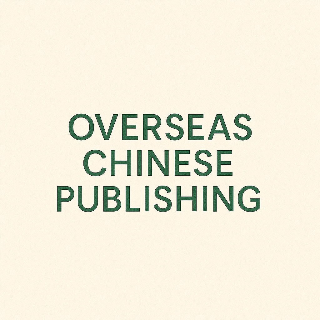 海外華文出版 Overseas Chinese publishing