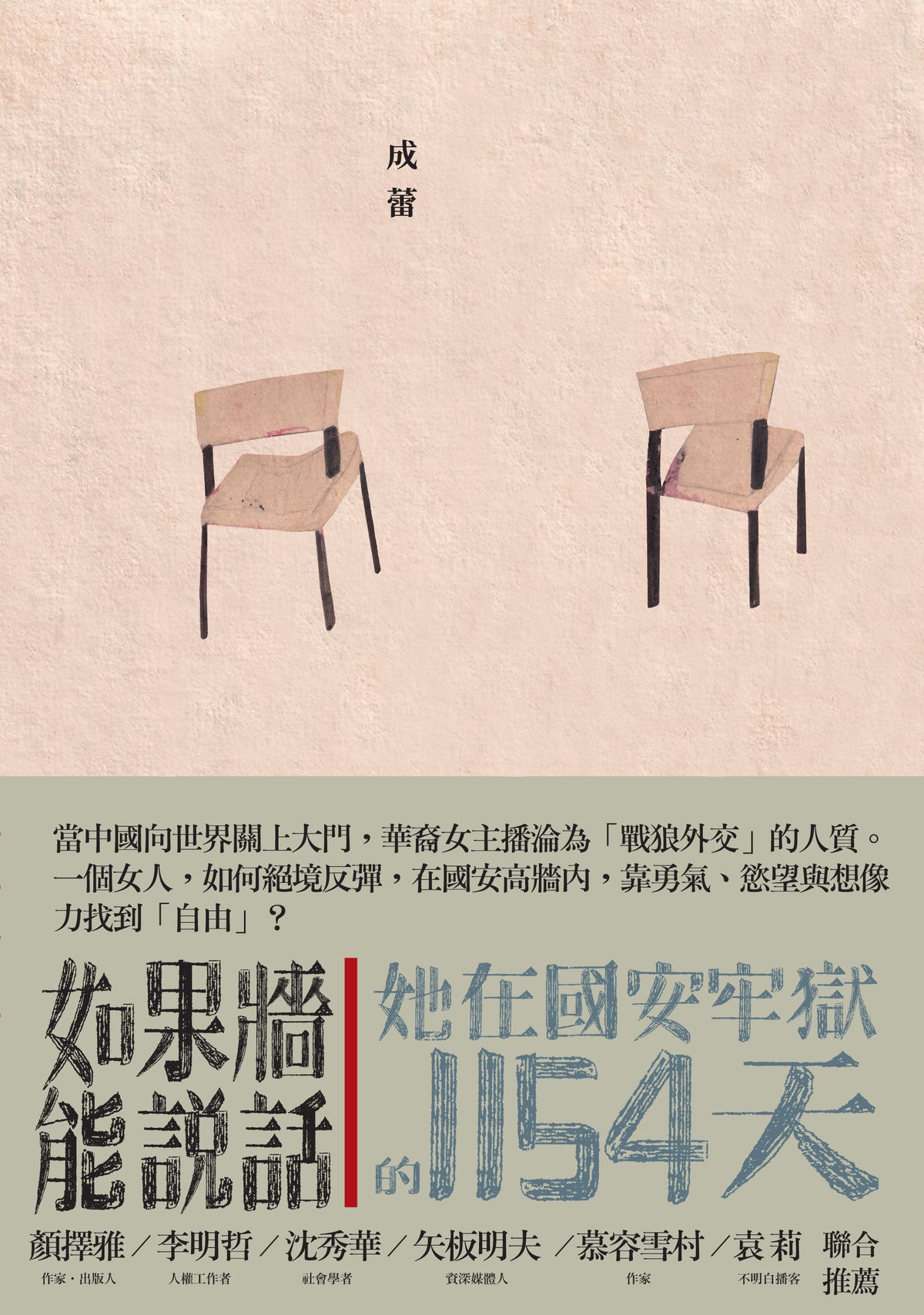 【季风出版】如果墙能说话:她在国安牢狱的1154天 (预售 1-2周到货)