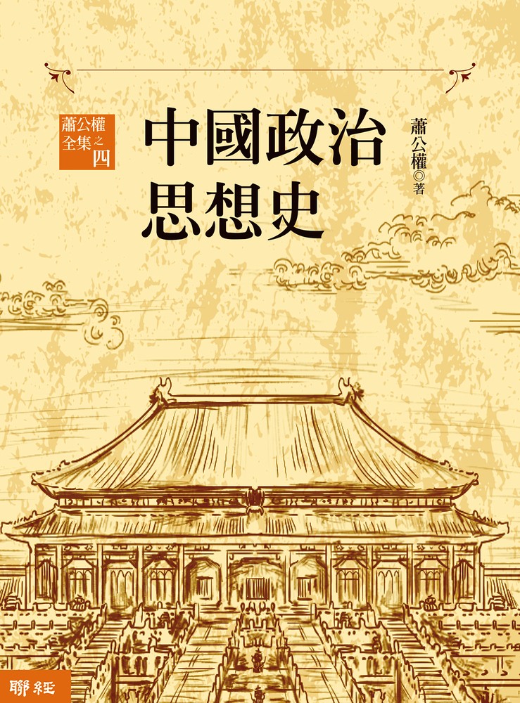 中国政治思想史(三版)(上、下)