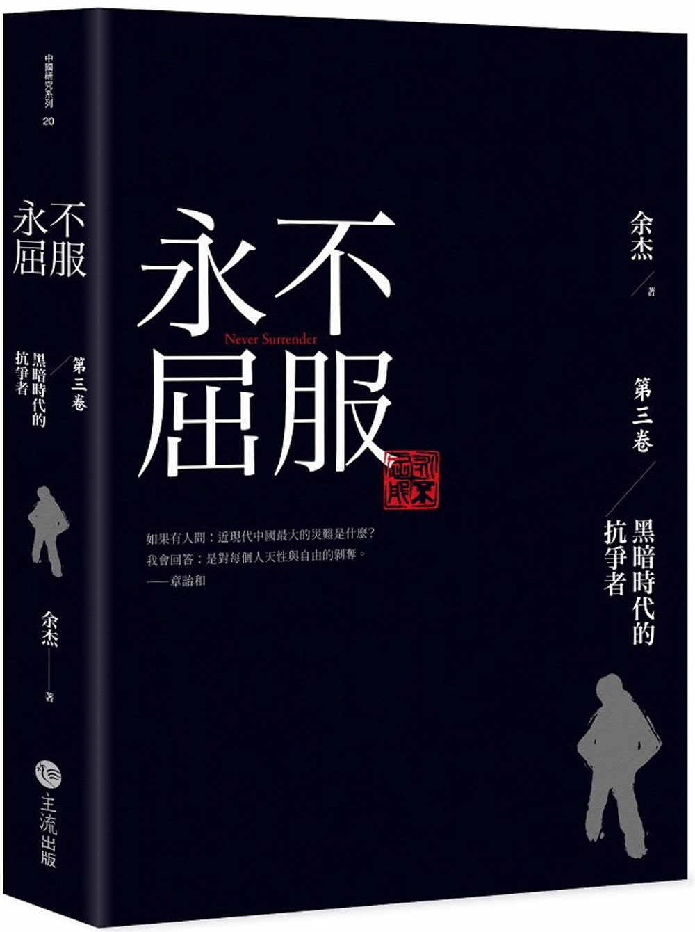 永不屈服:黑暗时代的抗争者第三卷