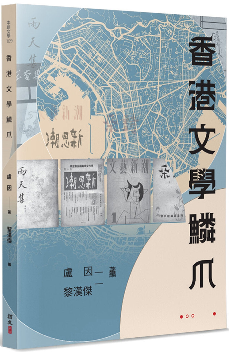 香港文学鳞爪