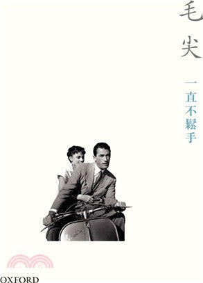 《一直不松手(平装)》