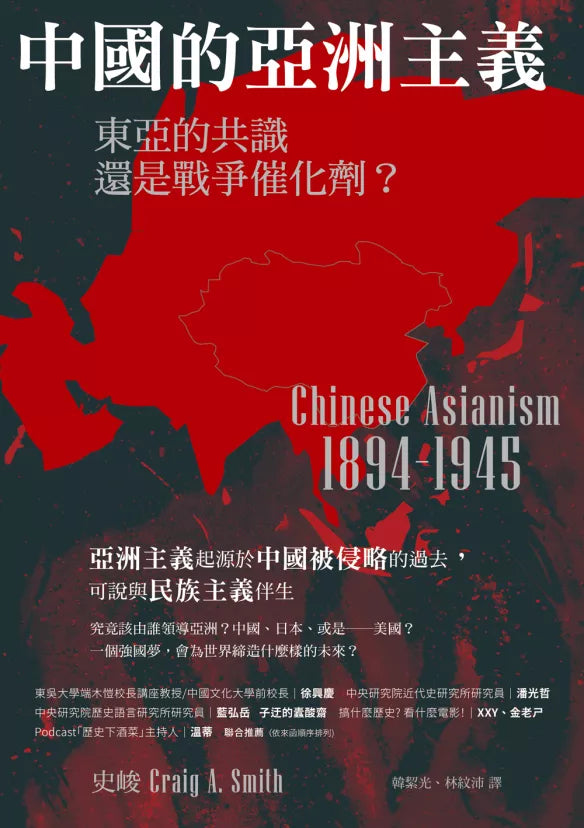 中国的亚洲主义:东亚的舆论还是战争催化剂?