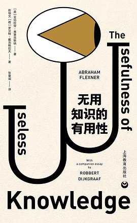 无用知识的有用性*