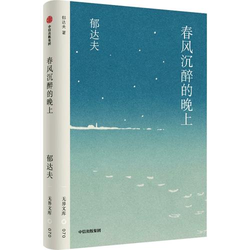 无界文库070: 春风沉醉的晚上