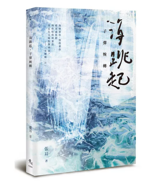 海跳起,子弹婉转