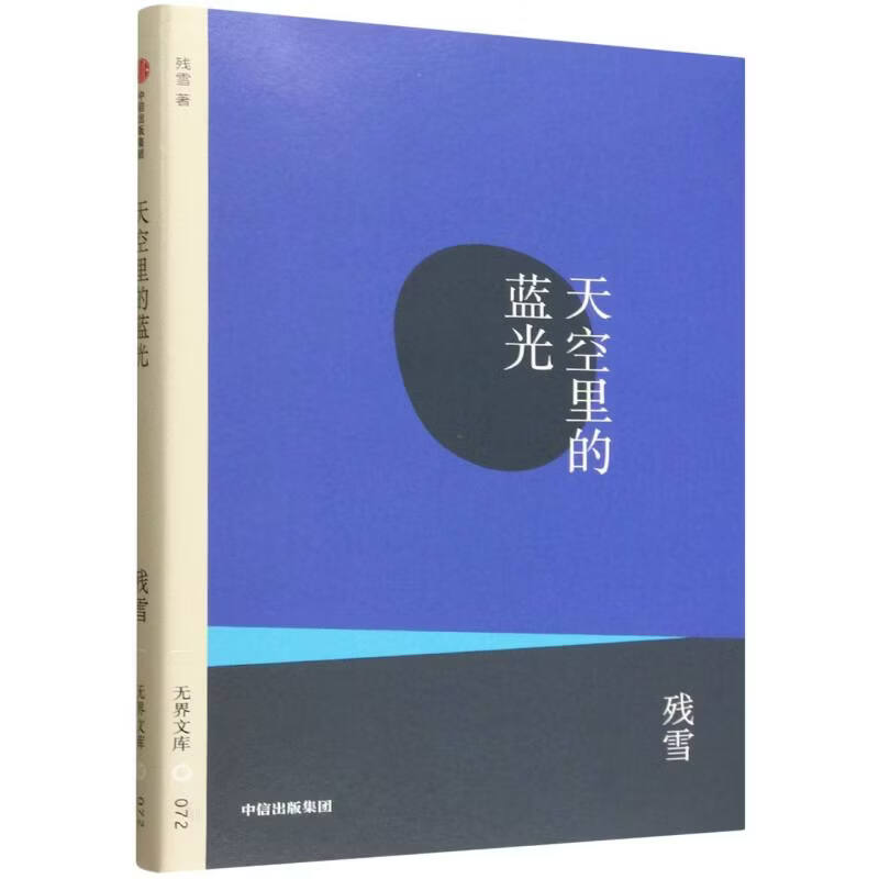 无界文库072: 天空里的蓝光