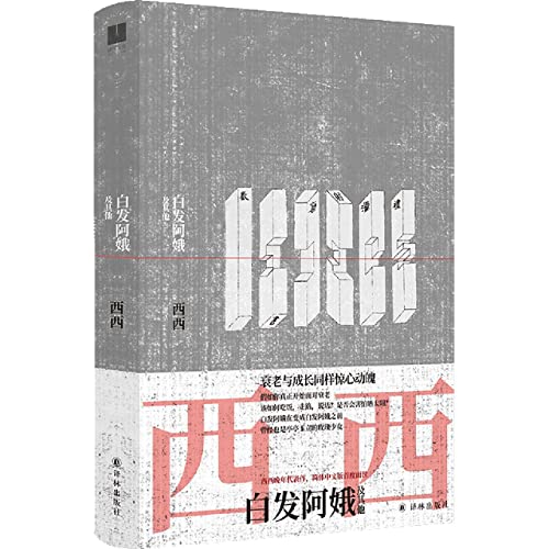 白髮阿娥及其他*