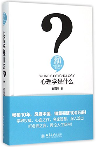 人文社会科学是什么:心理学是什么