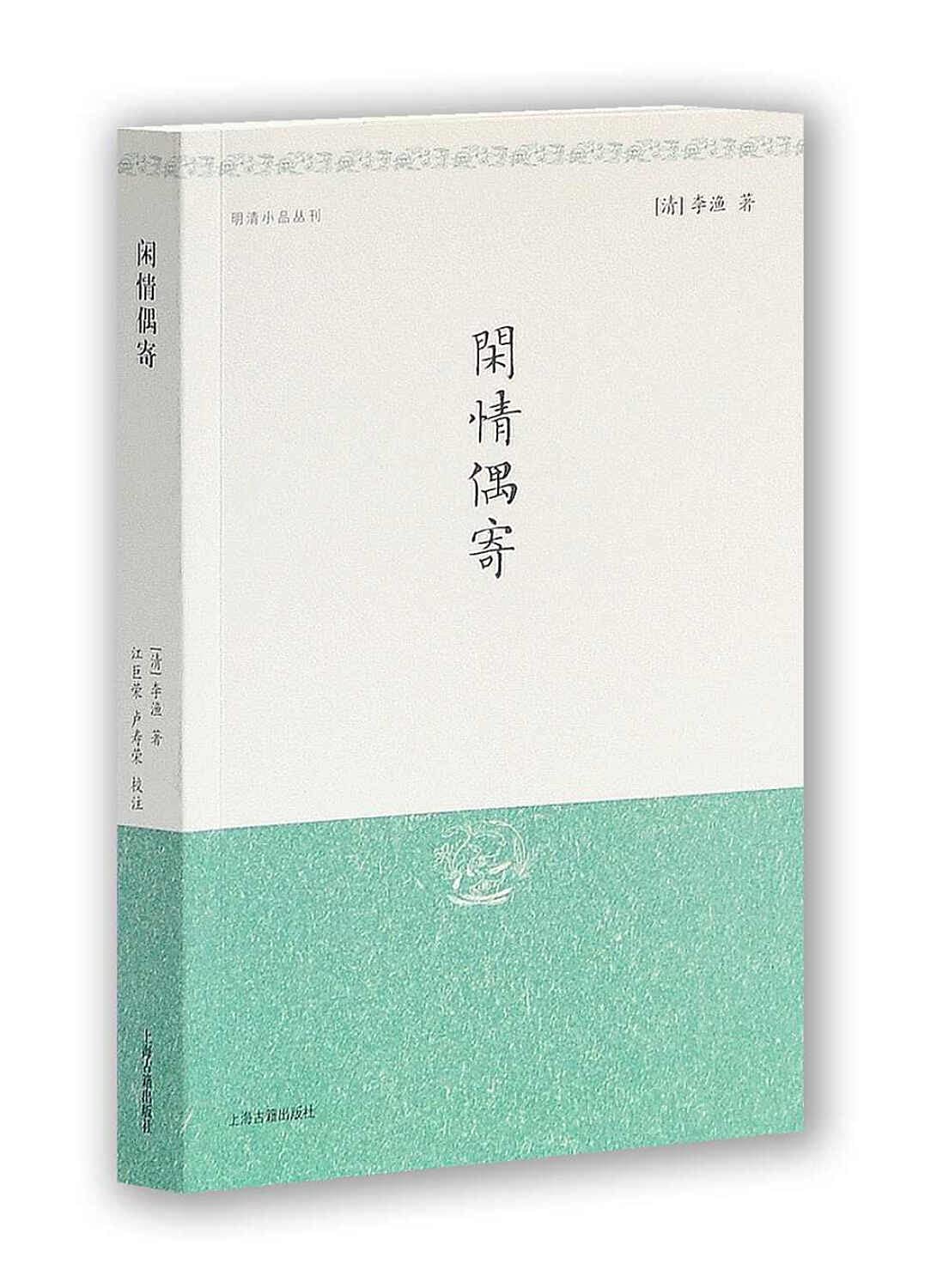明清小品叢刊:閒情偶寄*