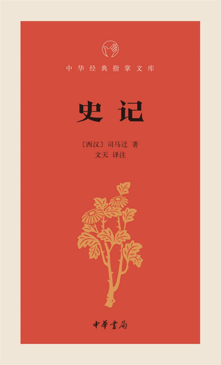 中華經典指掌文庫:史記*