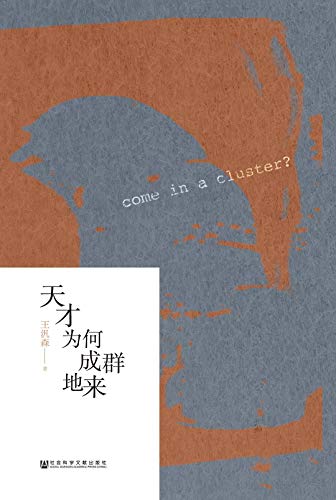 天才为何成群地来*