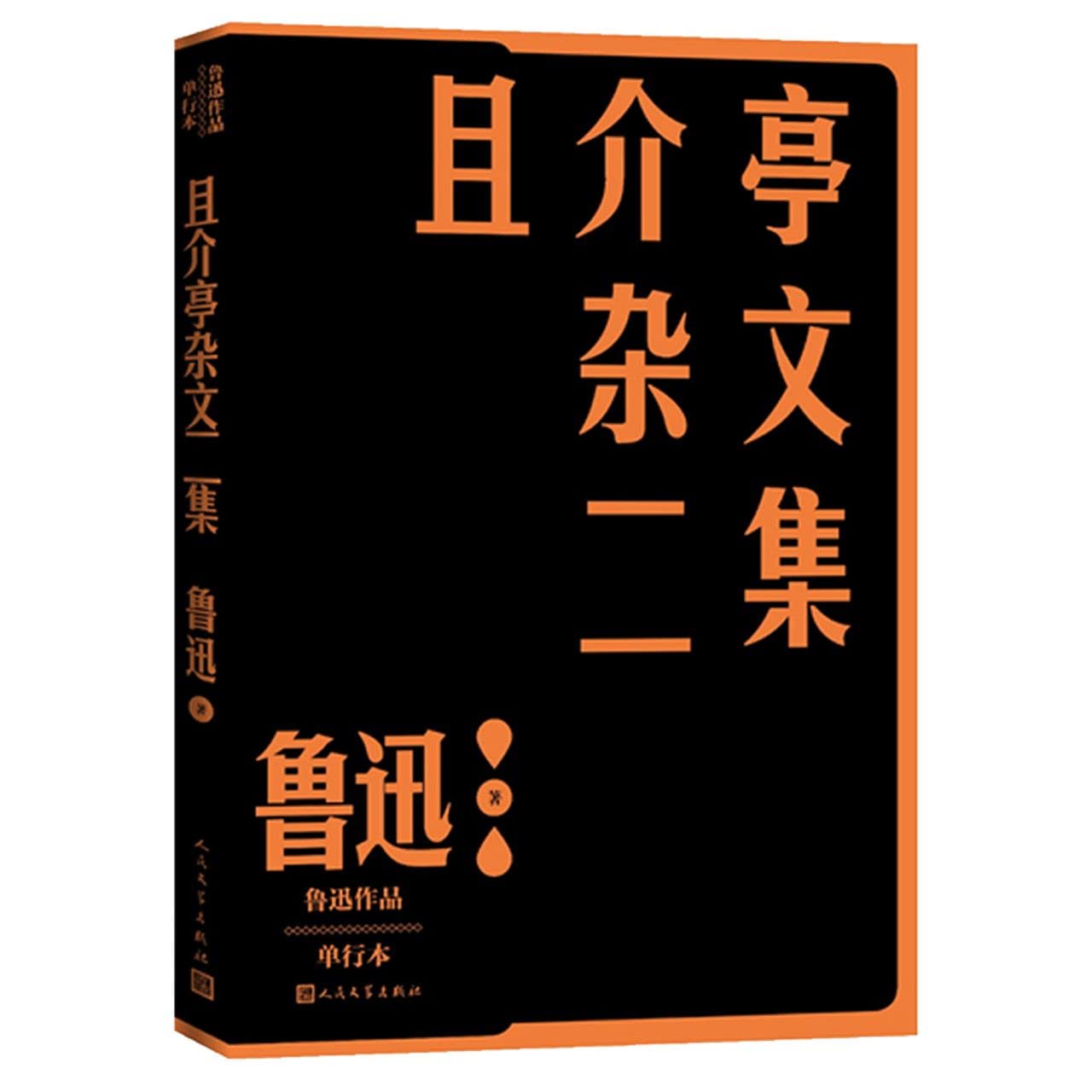 且介亭杂文二集*