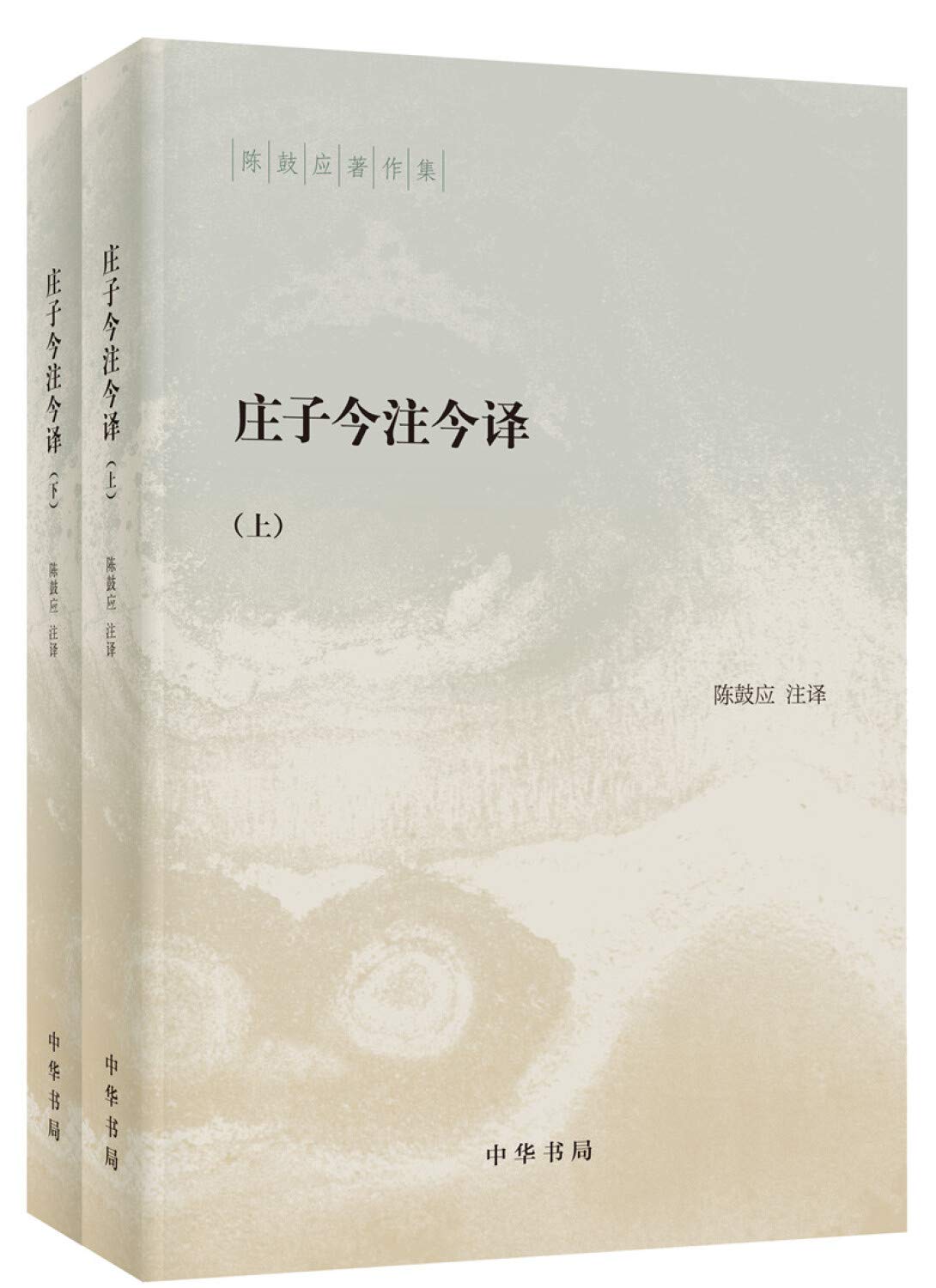 莊子今註今譯(上下)*