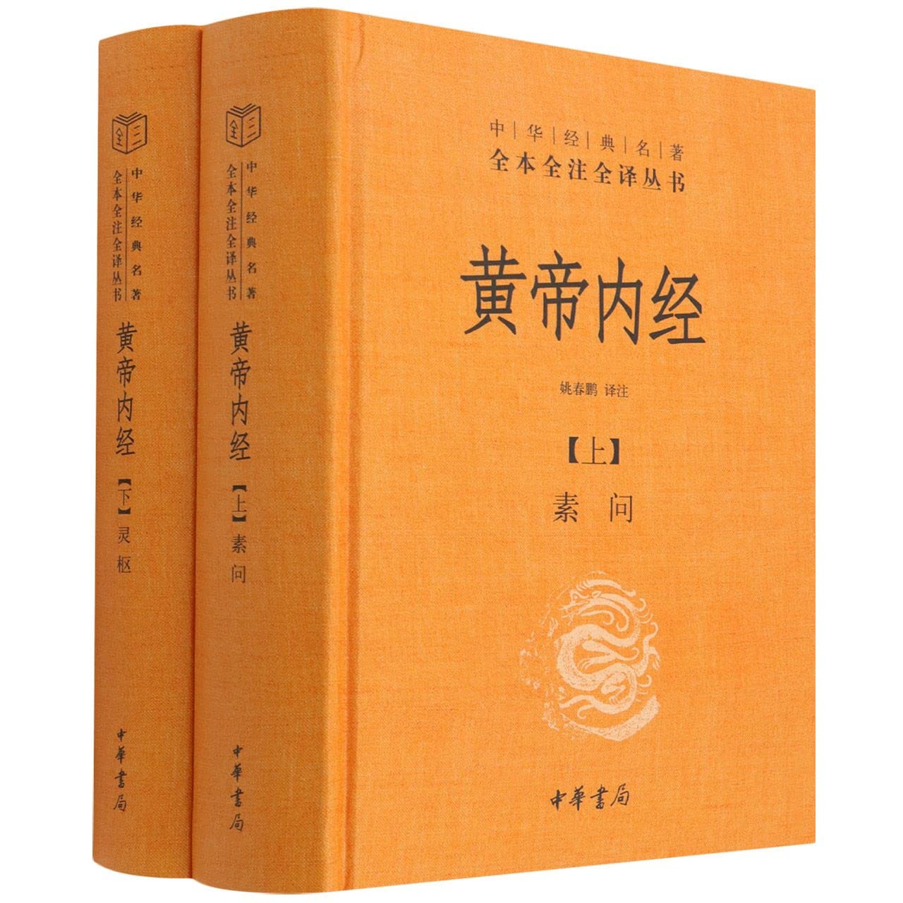 全本全譯全譯本:黃帝內經(上下冊)*