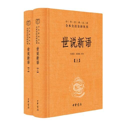 全本全譯全譯本:世說新語(上下)*