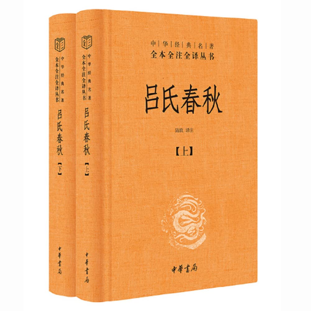 全本全譯全譯本:呂氏春秋(上下冊)*