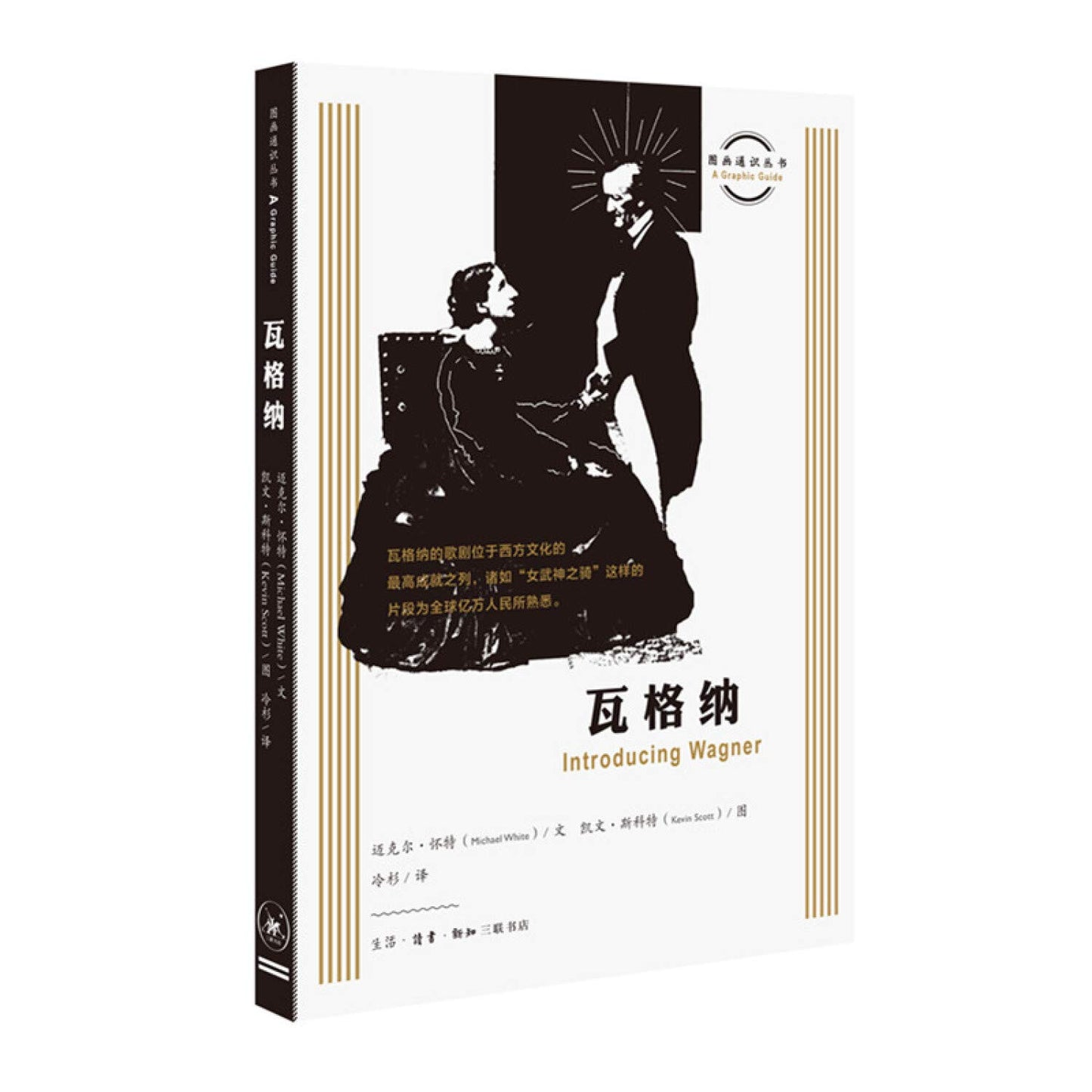 圖畫通知識叢書:華格納*