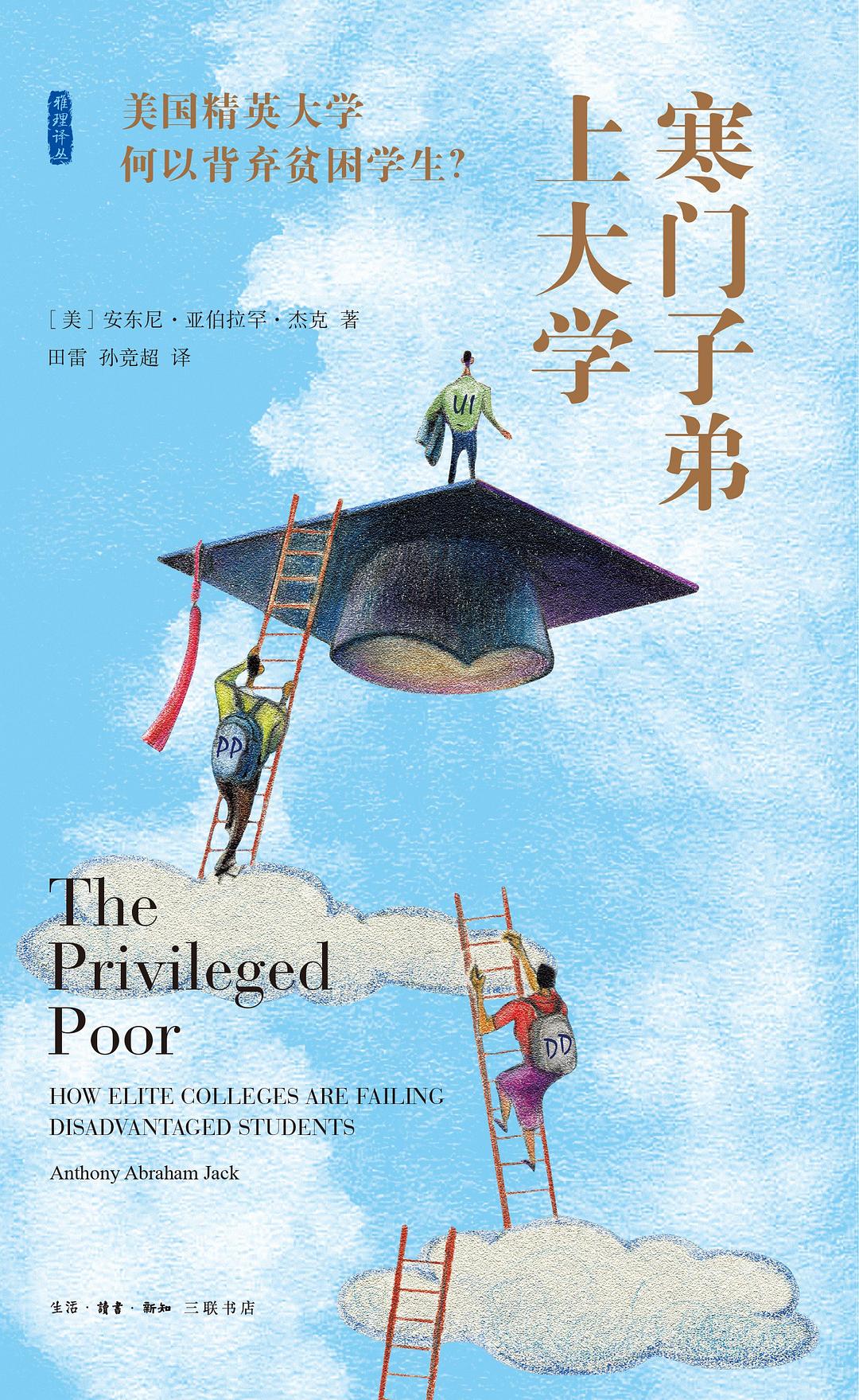 寒門子弟上大學:美國精英大學何以背棄貧困學生*