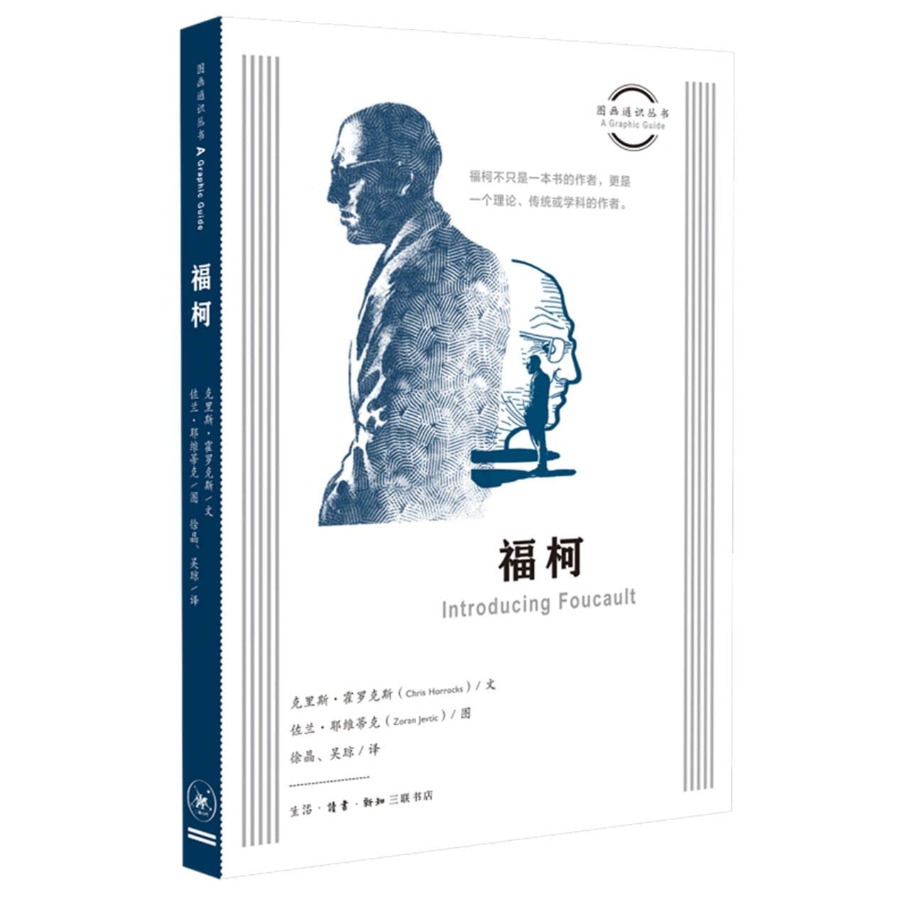 圖畫通知識叢書:傅柯*