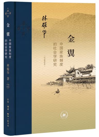 金翼: 中国家族制度的社会学研究*