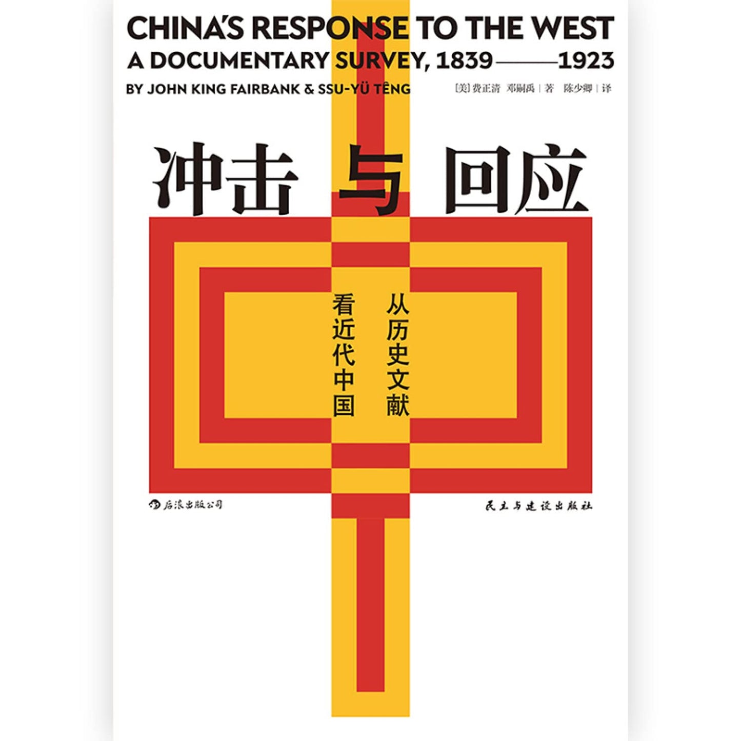 汗青堂叢書025:衝擊與回應:來自歷史文獻看近代中國*
