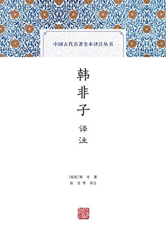 中國古代名著全注全譯叢書:韓非子譯註*