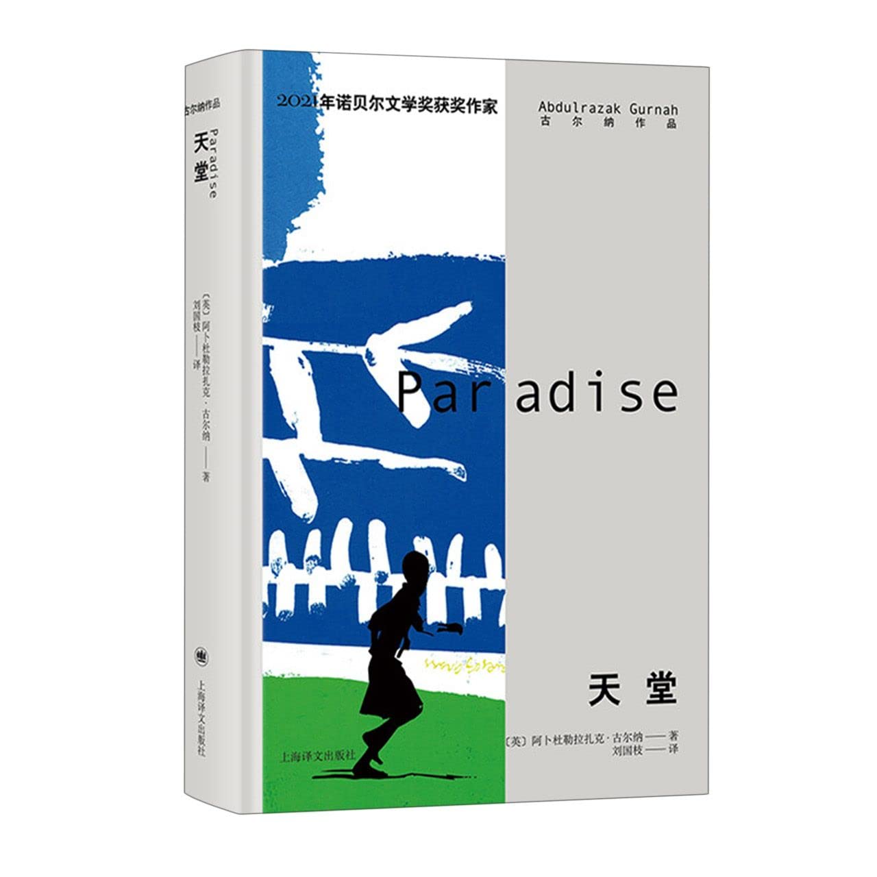 古爾納作品:天堂*