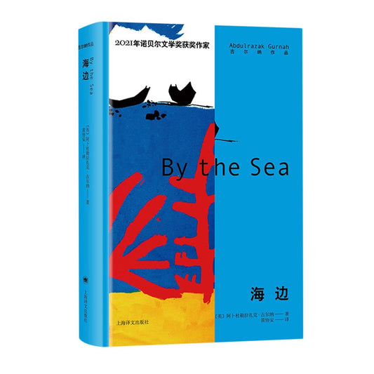 古尔纳作品: 海边*