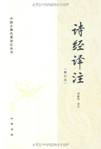 詩經譯註(修訂本)*