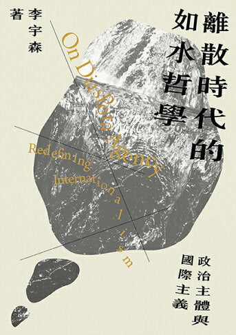 離散時代的如水哲學:政治主體與國際主義(签名本)
