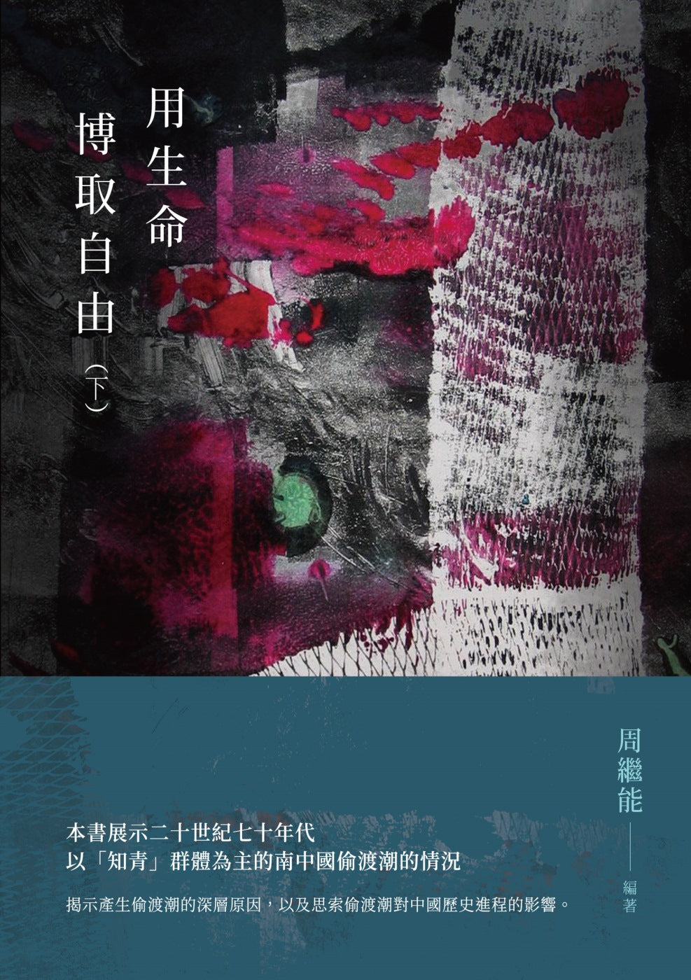 用生命博取自由(上下冊)