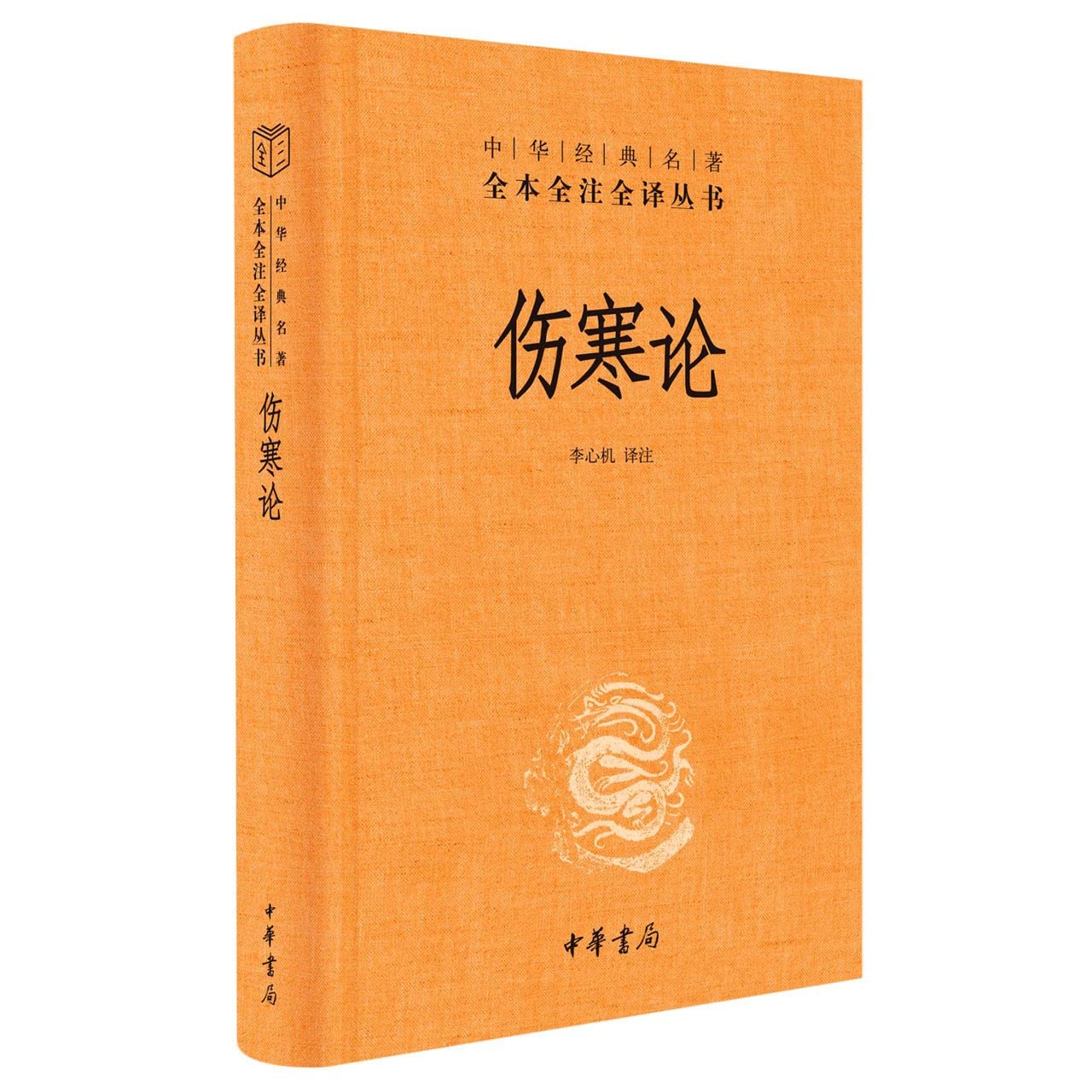 中華經典名著全本全注全譯叢書:傷寒論*