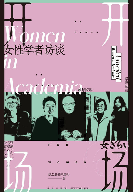 开场: 女性学者访谈*