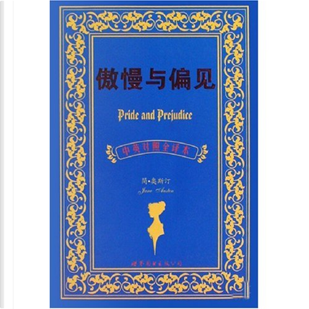 傲慢与偏见: 中英对照全译本