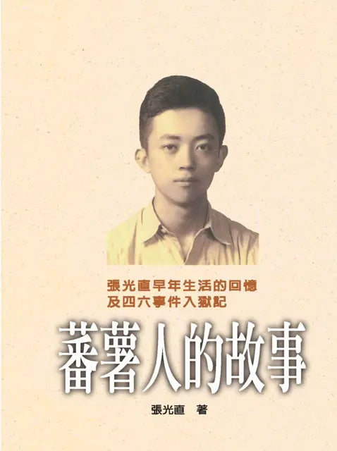 番薯人的故事(精装)
