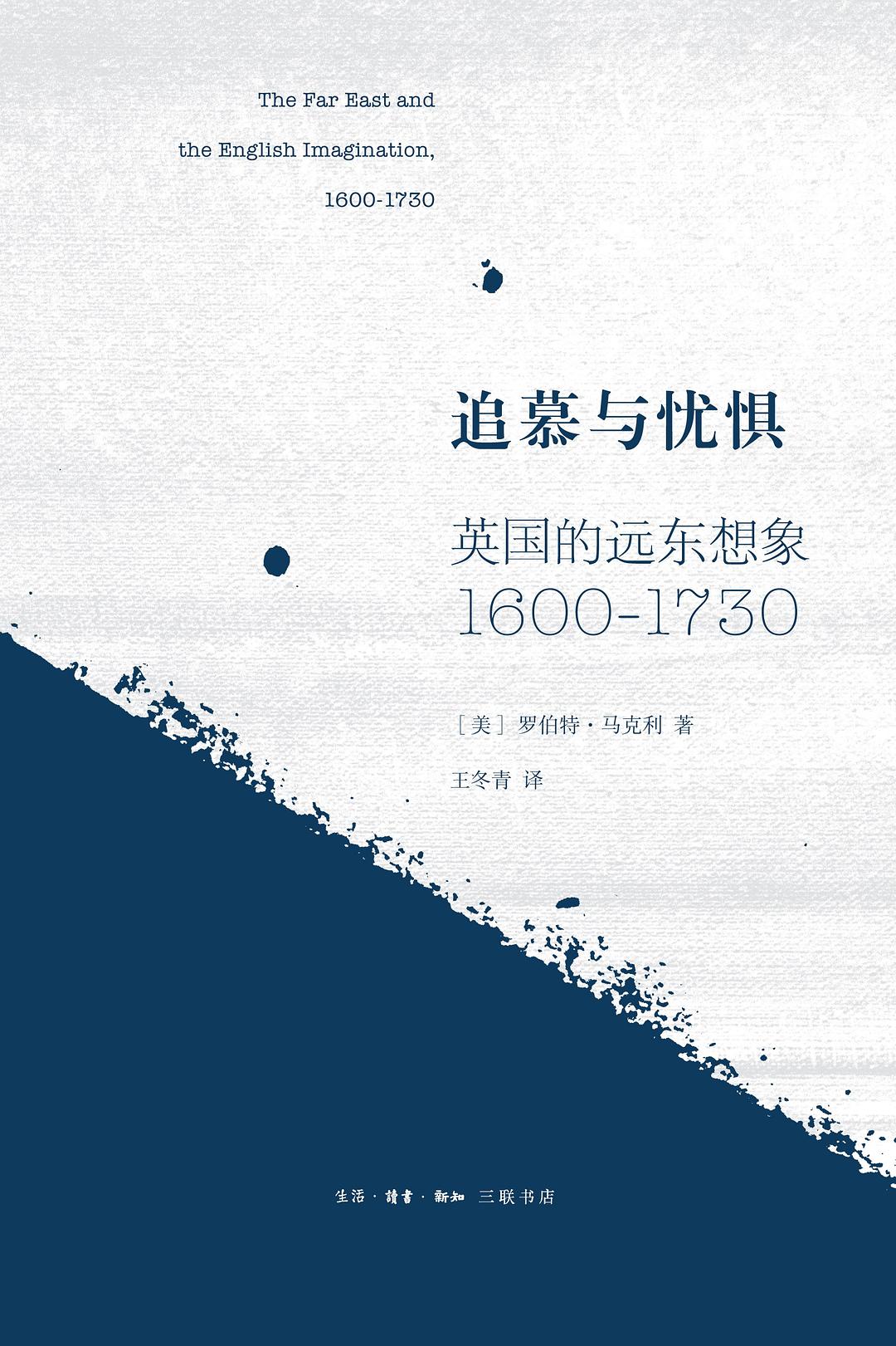 追慕與憂懼:英國的遠東想像(1600—1730)*