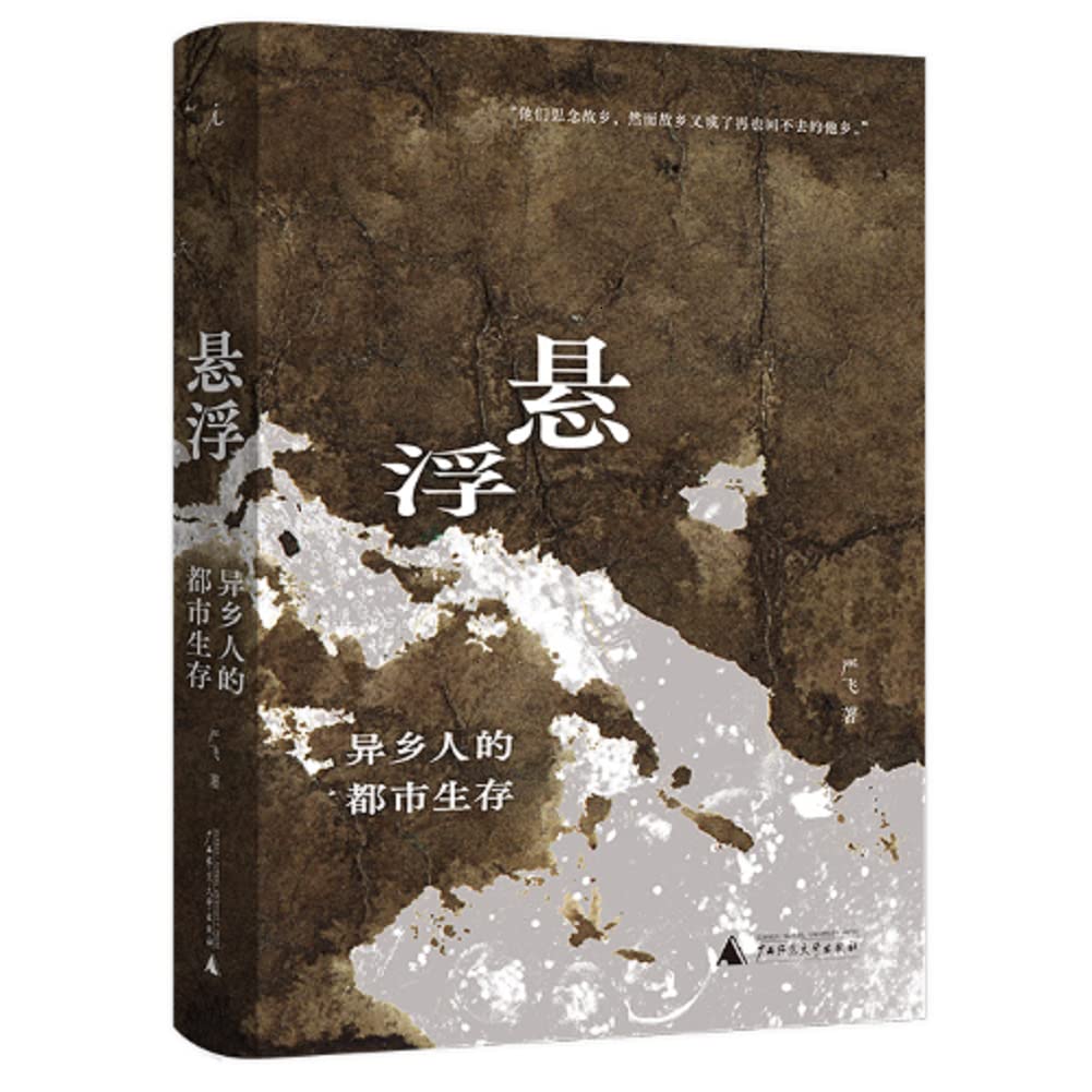 懸浮:異鄉人的都市生存*