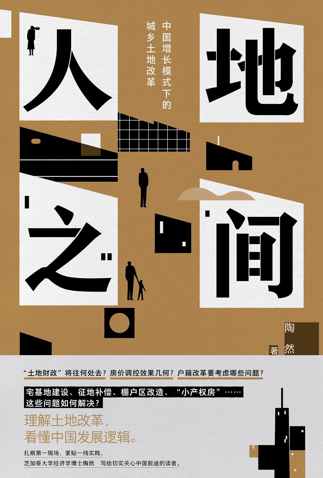 人地之間:成長中國模式下的城鄉土地改革*