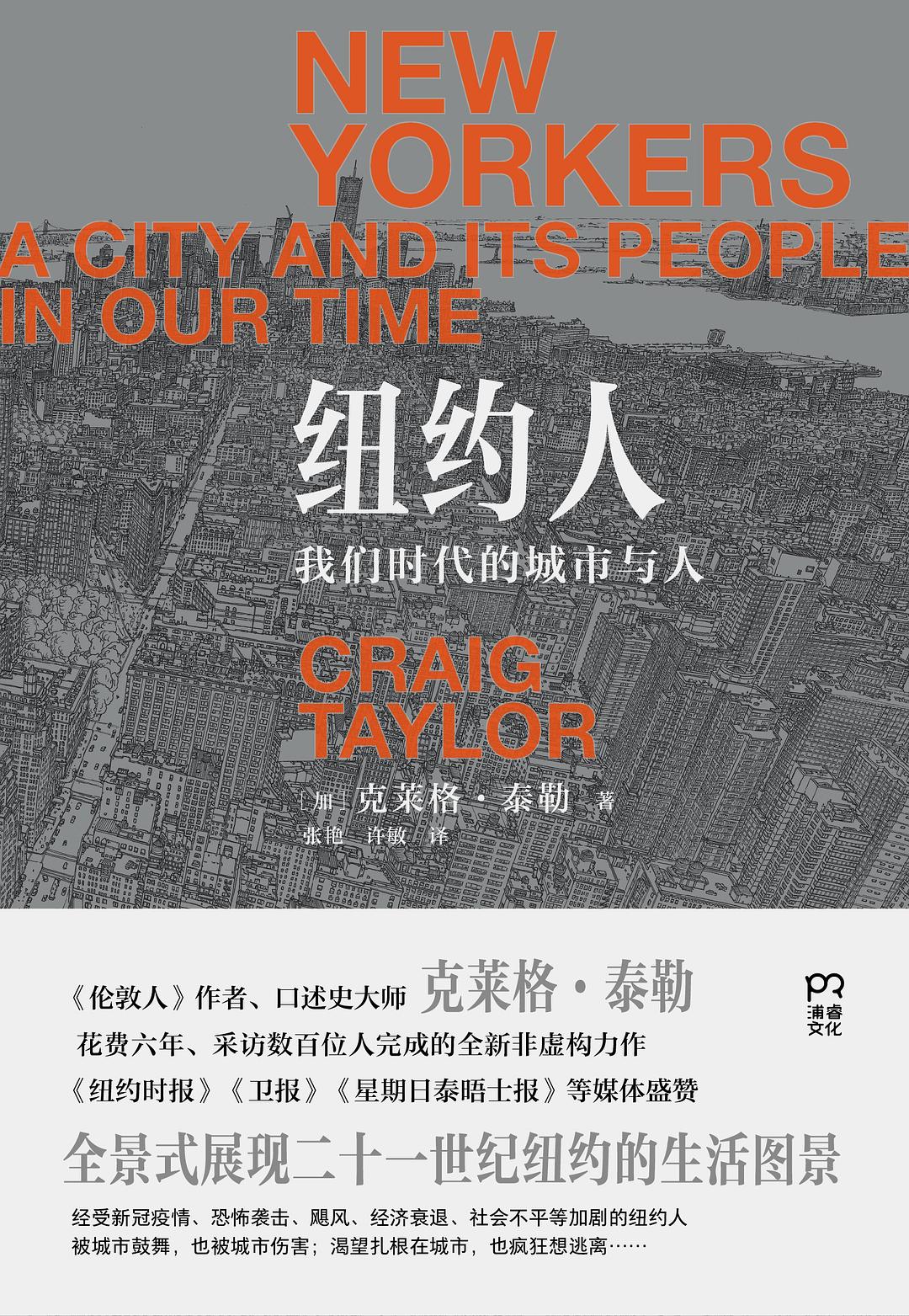 紐約人:我們時代的城市與人*