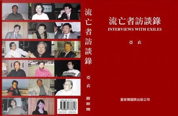 流亡者访谈录