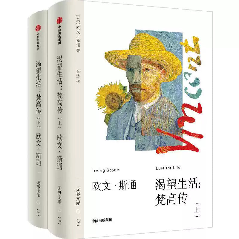 无界文库131: 渴望生活: 梵高传(全两册)