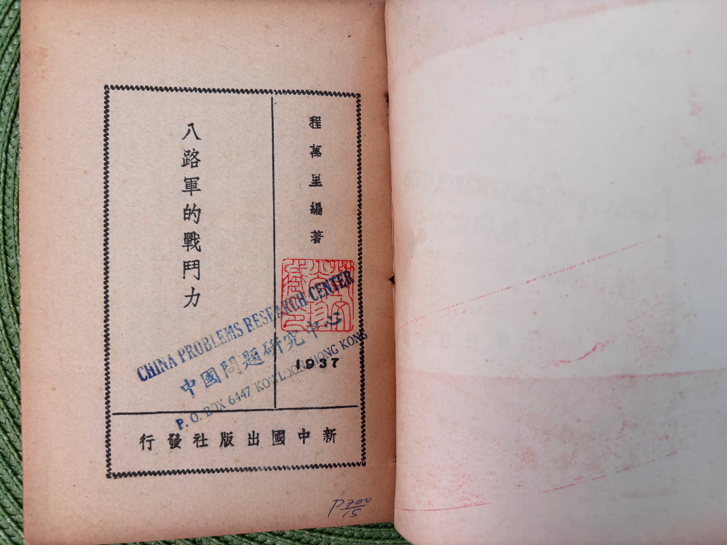 八路軍的戰鬥力 1938年首版