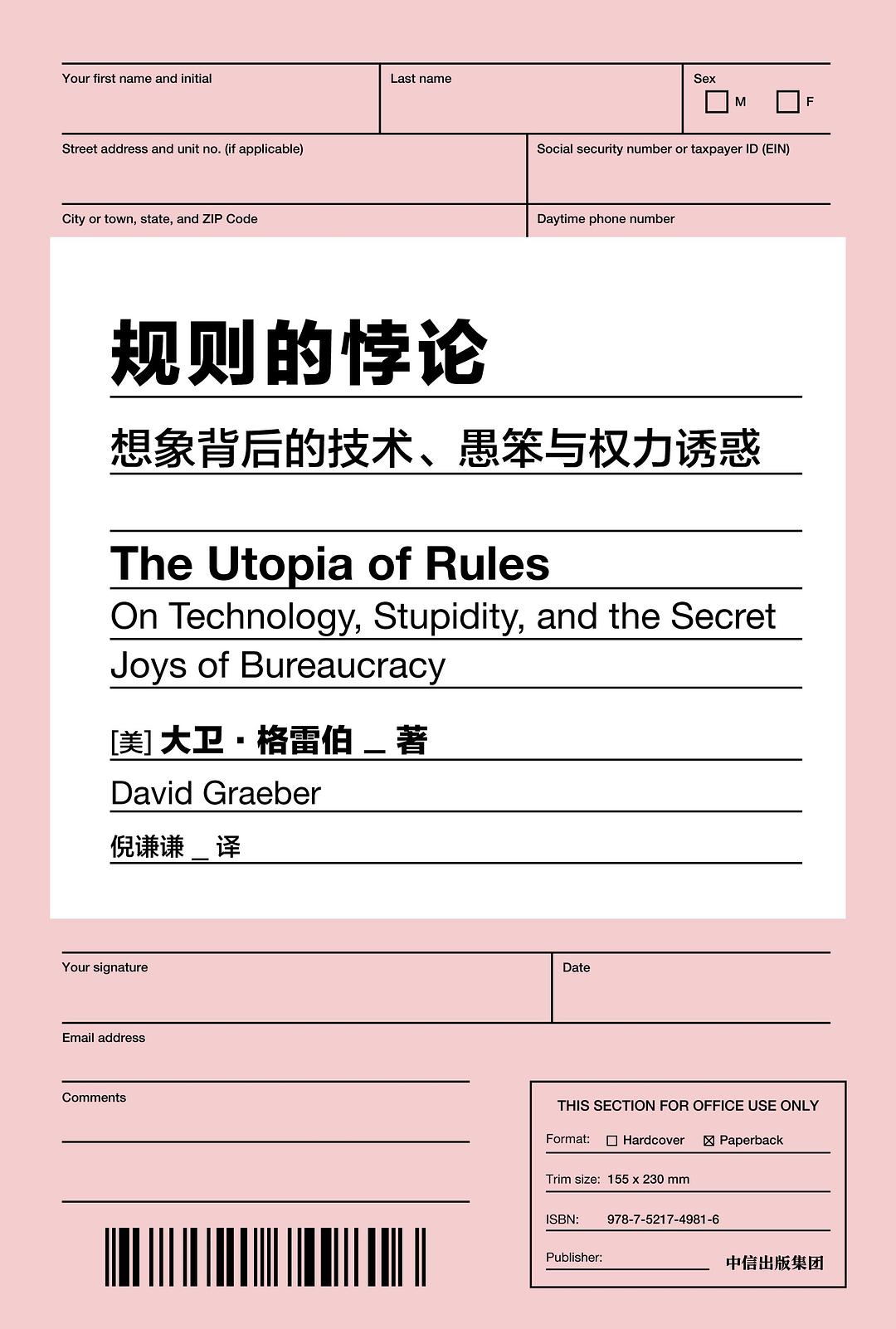 規則的服從論:想像背後的技術、愚笨與權力誘惑*