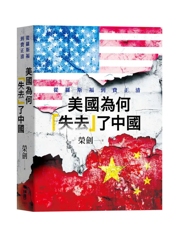 美国为何失去了中国: 从罗斯福到费正清