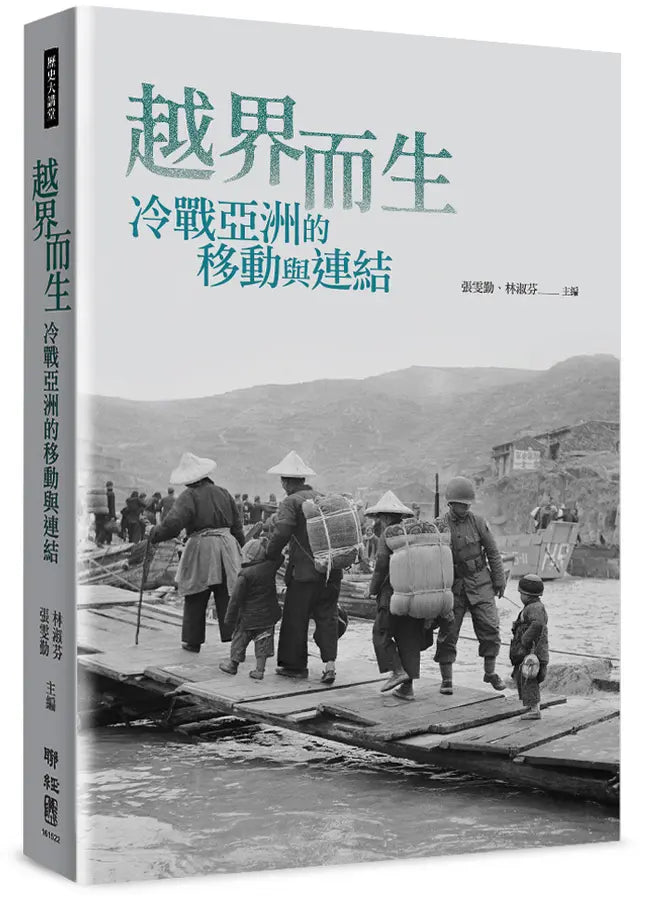 越界而生:冷战亚洲的移动与链接