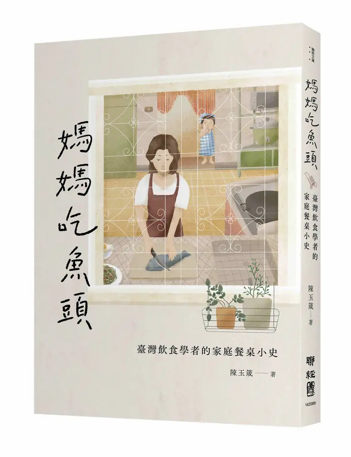 妈妈吃鱼头:台湾饮食学者的家庭餐桌小史