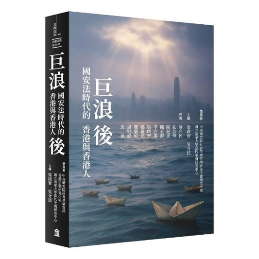巨浪后:国安法时代的香港与香港人