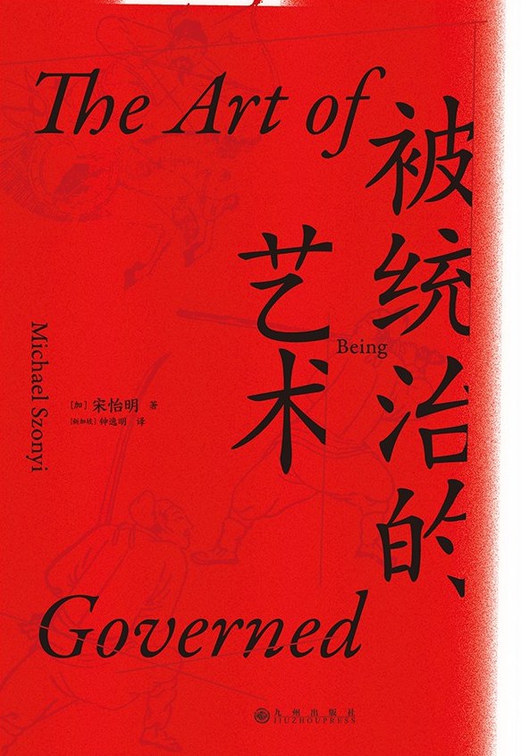 汗青堂叢書039:被統治的藝術*