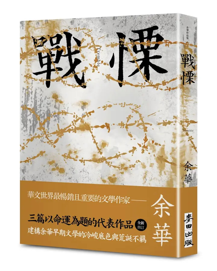 战栗 余华小说
